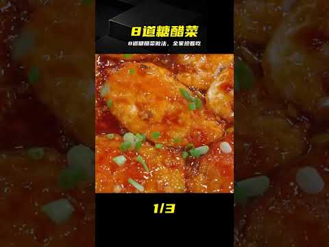食味小強のレシピ: 8種類の酸甘い糖醋菜(唐揚菜)の作り方 — 子どもが毎食食べたくなる家庭レシピ