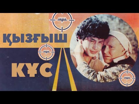 Қызғыш құс Бегущая мишень көркем фильмі реж Талғат Теменов 1991 ж