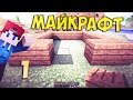 МАЙНКРАФТ ВЫЖИВАНИЕ БЕЗ МОДОВ | Let's Play Серия 1