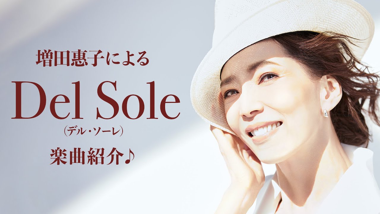 増田惠子による「Del Sole」（デル・ソーレ）楽曲紹介♪ - YouTube