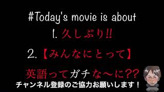 英語 English 【 雰囲気English 】①久しぶり！の言い回し②英語は何のため？？