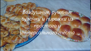 Булочки за 2 часа. Простой и универсальный рецепт! Булочки за 2 часа. Простой и универсальный рецепт!