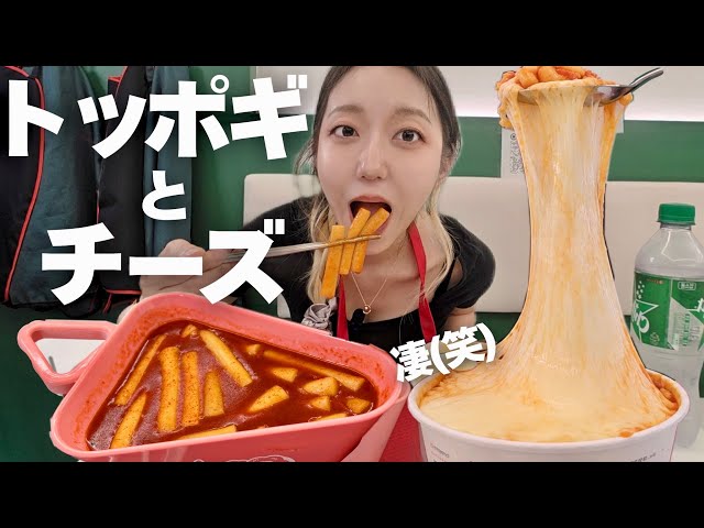 久しぶりにトッポギ、でこのチーズ量どうした？？新作も最高なんだが【韓国グルメ】【モッパンvlog】