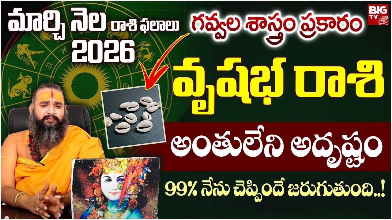 గవ్వల శాస్త్రం ప్రకారం వృషభ రాశి వారికి ఈ నెలలో జరిగేది ఇదే.. | March 2026 Horoscope | BIG TV