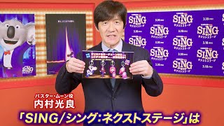 内村光良、バスターたちのチャーミングなグッズを紹介／映画『SING／シング：ネクストステージ』コメント映像