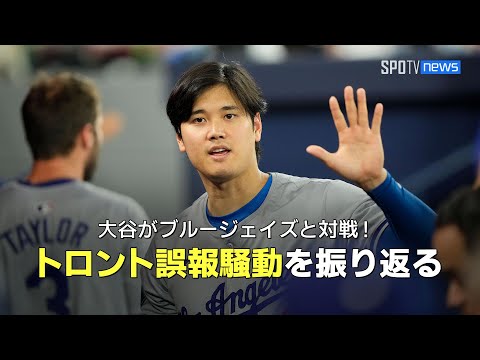 【MLB公式番組】大谷翔平がドジャースに入団してブルージェイズと初対戦！“トロント誤報騒動”を振り返る