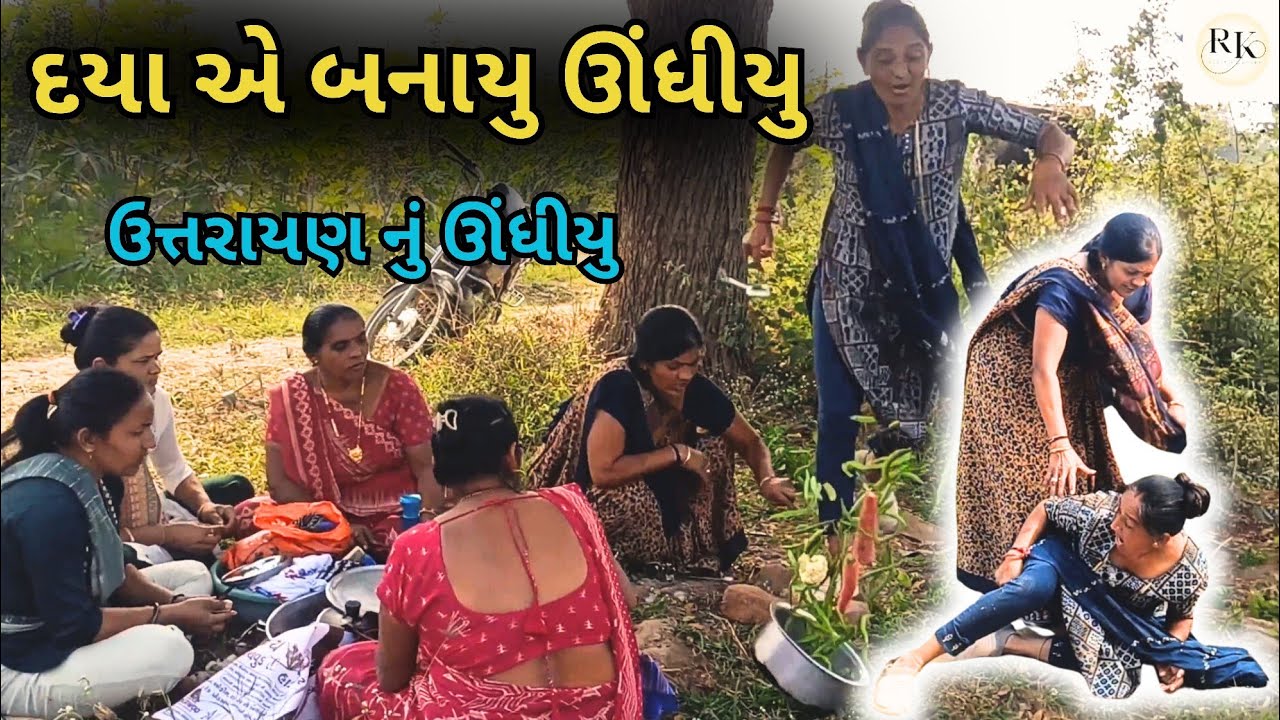 દયા એ બનાયુ ઊંધીયુ 😁 gujarati comedy 🕺 ગુજરાતી કોમેડી 😂 