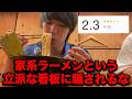 【低評価】最も不味いと言われる家系ラーメンを食べた正直な感想.....