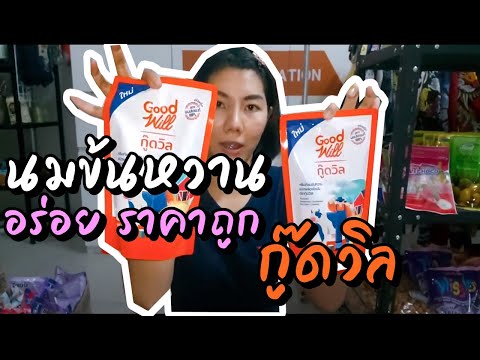 นมข้นหวานกู๊ดวิล รสชาติอร่อย ราคาถูก