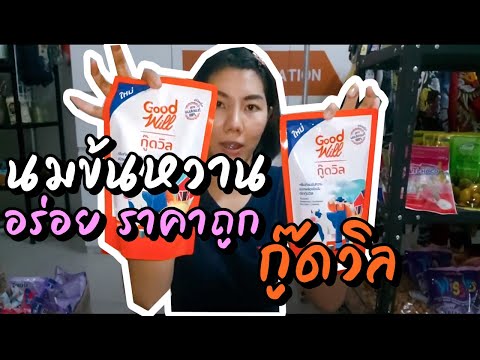 นมข้นหวานกู๊ดวิล รสชาติอร่อย  ราคาถูก