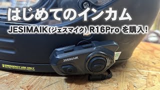 JESIMAIK　R16Pro バイク用インカム バイク用インカムR16 Pro – JESIMAIK