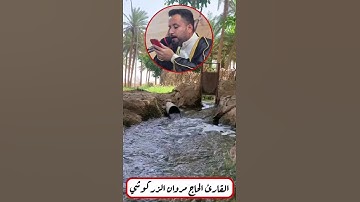 ولقد عهدنا إلى آدم القارئ الحاج مروان الزركوشي