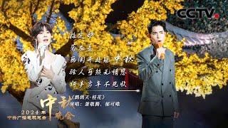 Download lagu 萧敬腾 郁可唯把李清照的词唱成歌!《鹧鸪天·桂花 Osmanthus to the Tune of Partridge Sky》让人如痴如醉 |「2024央视秋晚」