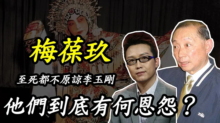 梅兰芳之子梅葆玖，至死都不原谅李玉刚，他们到底有何恩怨？ - 天天要闻