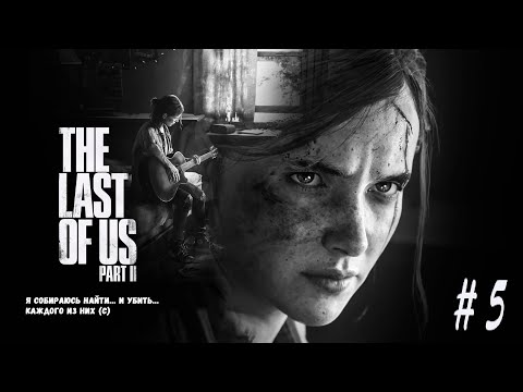 Прохождение Одни из нас: Часть II / The Last of Us Part II ➤ Часть 5