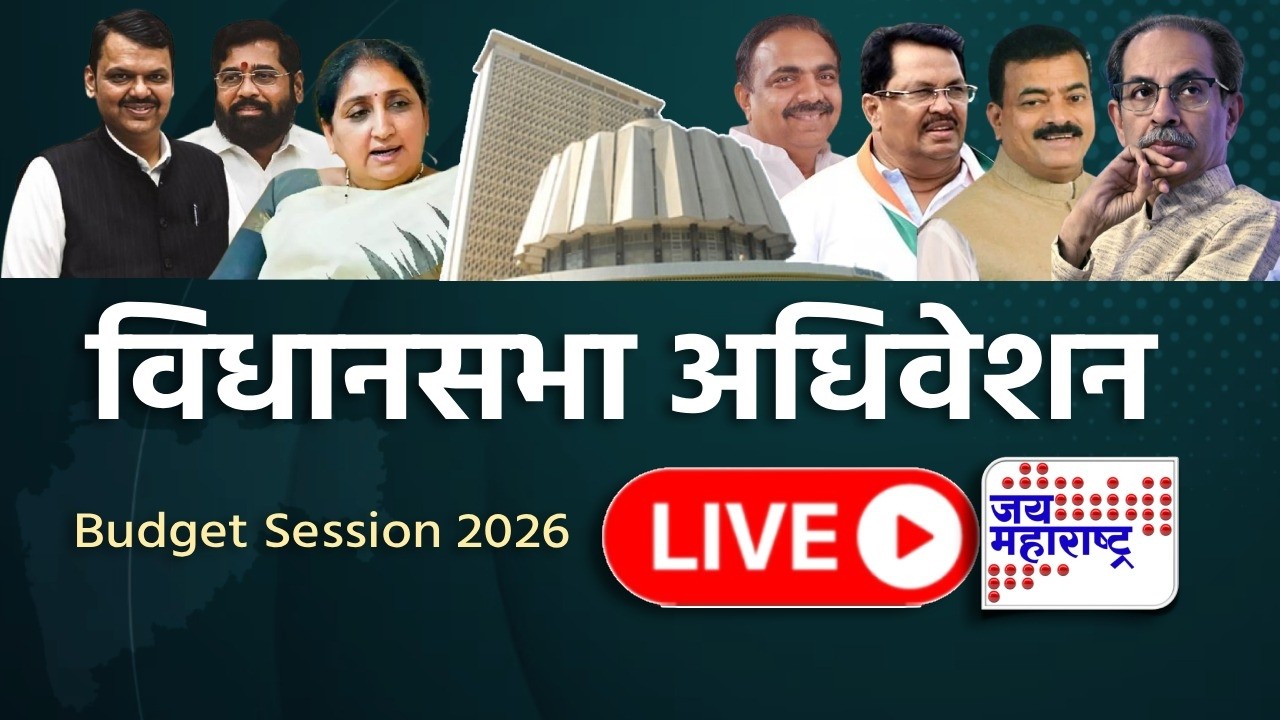 LIVE | Maharashtra Budget Session Day | राज्याचे अर्थसंकल्पीय अधिवेशन लाईव्ह | Jai Maharashtra News