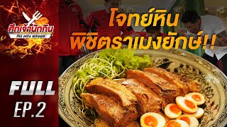 EP.2 รายการศึกเจ้านักกิน กินแข่งแบ่งสุข [Full Episode] พิชิตราเมงยักษ์/ปะทะโจทย์เมนูรสแซ่บ!!