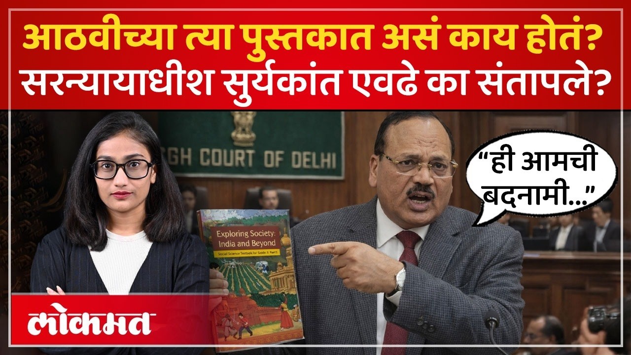 8 वी च्या त्या पुस्तकात असं काय? CJI सुर्यकांत यांनी एवढं का सुनावलं? Supreme Court On NCERT Row PS2