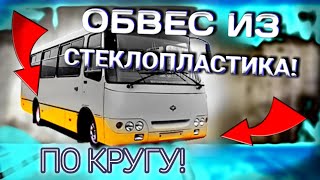 ОБВЕС на автобус своими руками! Полиэфирка+стеклоткань!