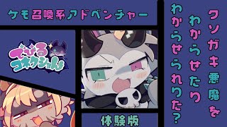 【でびコネ】クソガキ悪魔をわからせる体験版👿【Vtuber】