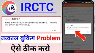 IRCTC Ticket Booking Unable To Process Request | IRCTC This Site Is Currently Unreachable 2025