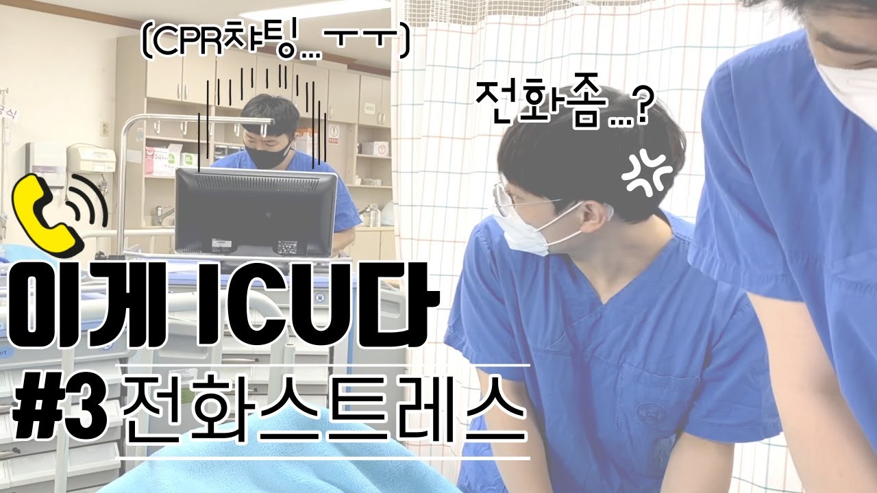중환자를 보고 싶은데 전화만 받으러 다녀요