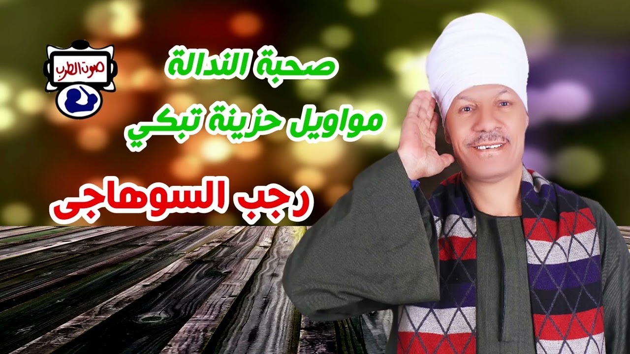 رجب السوهاجى صحبة الندالة👍 مواويل حزينة تبكي 🤣