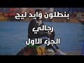 قص بنطلون رجالي وايد لايج بكل سهوله