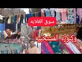 #سوق الغلابه ومغاره على بابا💥 اللى الاسعار فيه بربع الثمن🤔