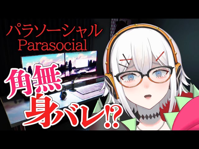 【Parasocial | パラソーシャル】ホラーゲームやります♥♥【にじさんじ/角無絵里華】のサムネイル