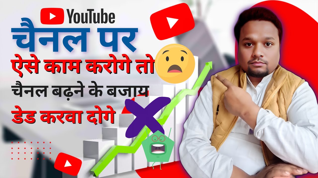 YouTube Channel Grow नहीं हो रहा? ये टिप्स जरूर अपनाएं | YouTube Tips Hindi