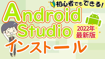 AndroidStudioインストール方法 【2022年版】【プログラミング入門初心者向けスマホアプリの作り方、環境構築】