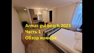 Armas gul beach 2023 Октябрь обзор номера