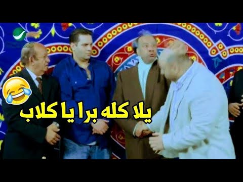 شاهد مقاطع فيلم كركر هتموت من الضحك بجد عيد سعيد الفيديو القادم انتظرونا
