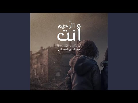 أنت الر حيم نور الدين العسلي Anta Al Rahim Nour Aldeen AlAsali 