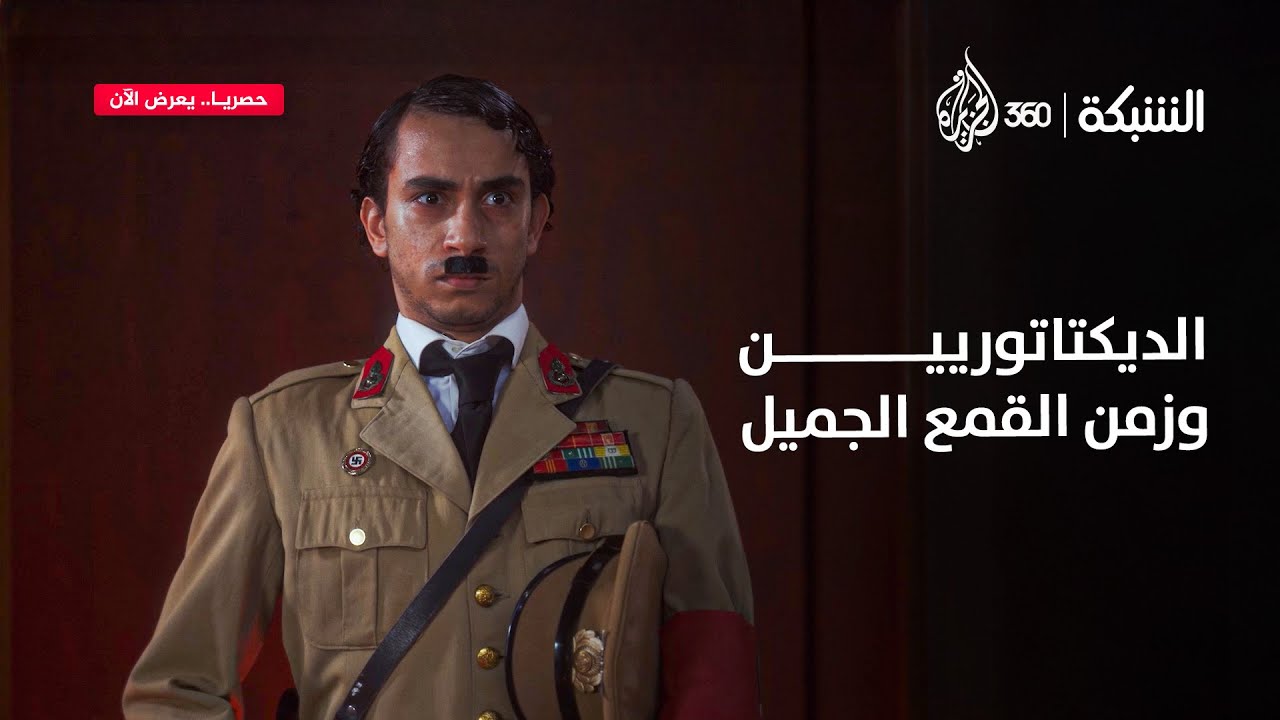 هتــلر غاضب من قمع المتظاهرين! | مقطع ساخر من الشبكة