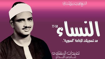 سورة النساء 58*77 من تسجيلات إذاعة دمشق واداء يتخطي كل الحواجز من الروائع