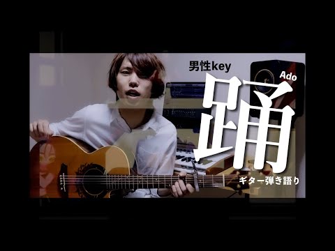 【歌ってみた】踊 / Ado《※歌詞・コード付き※概要欄》