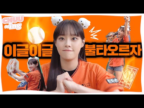 [CHUU-ing] 🧡승리 요정🧡 이슈 발생⚾️ 500만원짜리 승리 부적?! | 한화 이글스 시구 비하인드