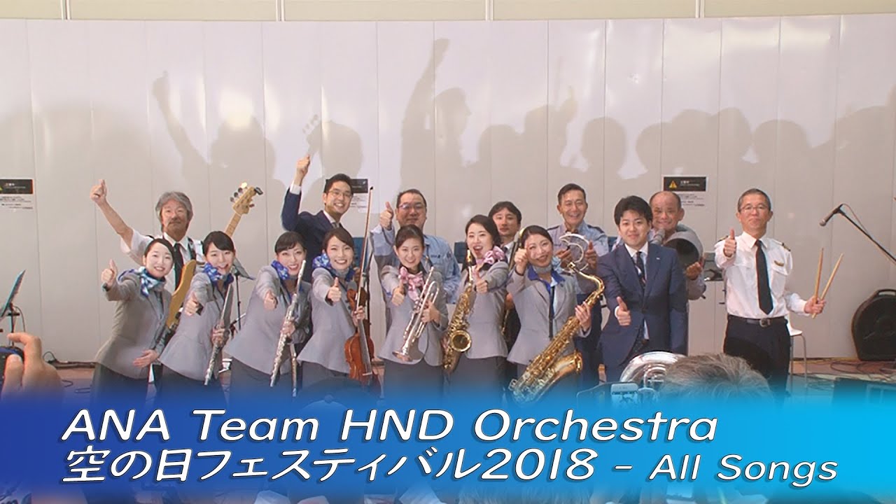 ANA Team HND Orchestra・空の日フェスティバル2018(全曲収録版)