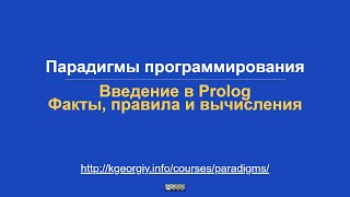 Введение в Prolog. Факты, правила и вычисления