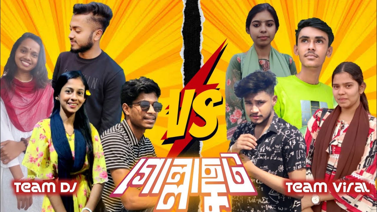 সবাই মিলে 'গোল্লাছুট' আর 'সিন্দুর টোকাটুকি' খেললাম - ক্ষ্যাপ গ্যাং