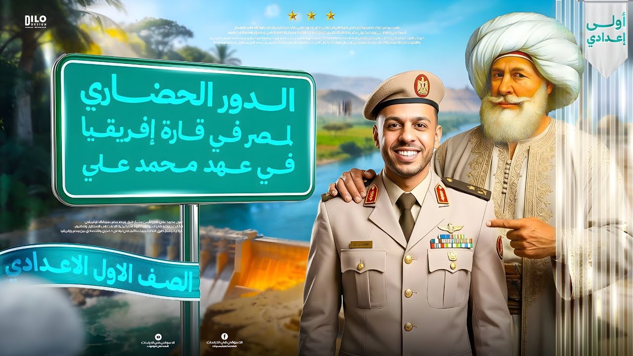 الدور الحضاري لمصر في إفريقيا في عهد محمد علي | الدرس الأول الوحدة الثانية | دراسات أولى إعدادي 