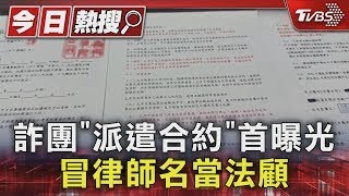 詐團派遣合約首曝光 冒律師名當法顧Tvbs新聞