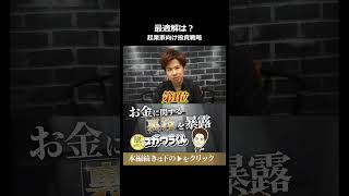 経営者が選ぶべき資産運用の優先順位と最適解#shorts