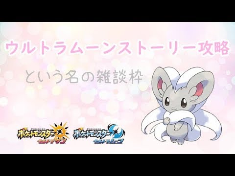 【ポケモンUSUM】ゆるりん放送～ウルトラムーンストーリー攻略～【初見さん初心者さん大歓迎】