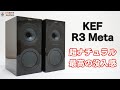 必聴！KEF新作R3 Metaはありのままの音楽を描き没入体験を提供してくれる傑作スピーカーです！