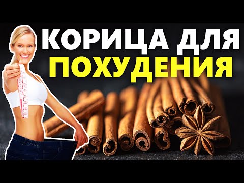 Корица для похудения: 3 простых рецепта