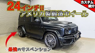 【bond shop Nagoya】Mercedes-AMG G63に24インチ！でもポイントはそこだけじゃないんです。