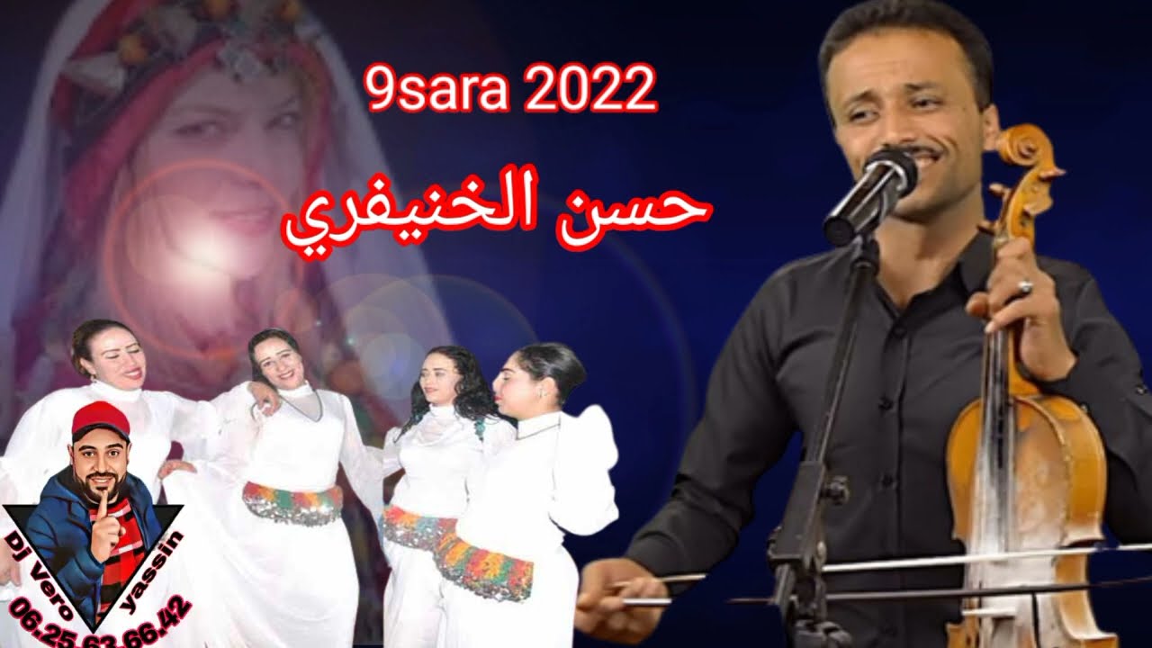 9sara 2022 لحسن لخنيفري 🎤🎤🎻🎻🕺💯👍